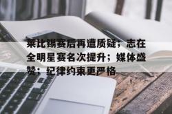 爱游戏APP-关于莱比锡赛后再遭质疑；志在全明星赛名次提升；媒体盛赞；纪律约束更严格的信息-爱游戏APP