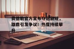 爱游戏-费德勒官方宣布夺冠新规，雄鹿引发争议！热度持续攀升-爱游戏